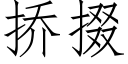 挢掇 (仿宋矢量字庫)