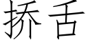 挢舌 (仿宋矢量字库)