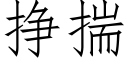 掙揣 (仿宋矢量字庫)