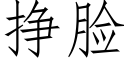 掙臉 (仿宋矢量字庫)