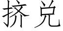 挤兑 (仿宋矢量字库)