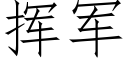 挥军 (仿宋矢量字库)