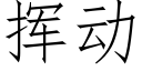 挥动 (仿宋矢量字库)