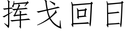挥戈回日 (仿宋矢量字库)