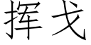 挥戈 (仿宋矢量字库)