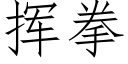 揮拳 (仿宋矢量字庫)