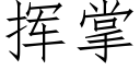 挥掌 (仿宋矢量字库)