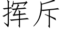 挥斥 (仿宋矢量字库)