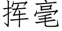 挥毫 (仿宋矢量字库)