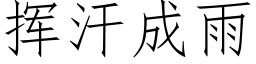 揮汗成雨 (仿宋矢量字庫)