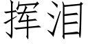 挥泪 (仿宋矢量字库)