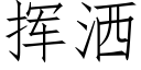 揮灑 (仿宋矢量字庫)