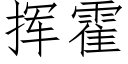 揮霍 (仿宋矢量字庫)