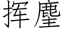 揮麈 (仿宋矢量字庫)