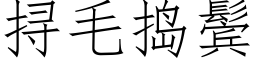 挦毛捣鬓 (仿宋矢量字库)