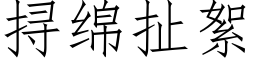 挦绵扯絮 (仿宋矢量字库)