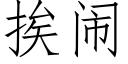 挨闹 (仿宋矢量字库)