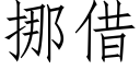 挪借 (仿宋矢量字库)