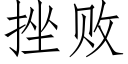 挫败 (仿宋矢量字库)