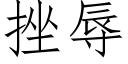 挫辱 (仿宋矢量字库)