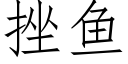 挫鱼 (仿宋矢量字库)