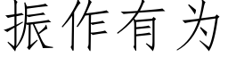 振作有為 (仿宋矢量字庫)