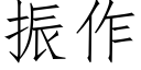 振作 (仿宋矢量字庫)