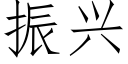 振兴 (仿宋矢量字库)