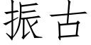 振古 (仿宋矢量字庫)