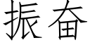 振奋 (仿宋矢量字库)