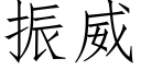 振威 (仿宋矢量字庫)