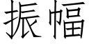 振幅 (仿宋矢量字库)