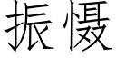 振慑 (仿宋矢量字库)