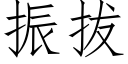 振拔 (仿宋矢量字庫)