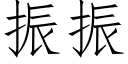 振振 (仿宋矢量字库)