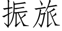 振旅 (仿宋矢量字库)