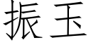 振玉 (仿宋矢量字庫)