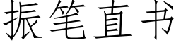 振筆直書 (仿宋矢量字庫)