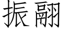 振翮 (仿宋矢量字库)