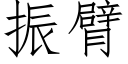 振臂 (仿宋矢量字庫)