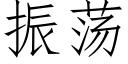 振荡 (仿宋矢量字库)