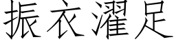 振衣濯足 (仿宋矢量字库)