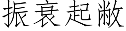 振衰起敝 (仿宋矢量字库)