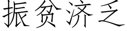 振貧濟乏 (仿宋矢量字庫)