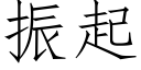 振起 (仿宋矢量字库)