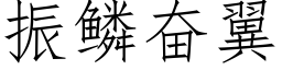 振鱗奮翼 (仿宋矢量字庫)