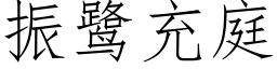 振鹭充庭 (仿宋矢量字庫)