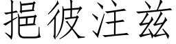 挹彼注茲 (仿宋矢量字庫)