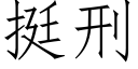 挺刑 (仿宋矢量字库)