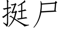 挺屍 (仿宋矢量字庫)